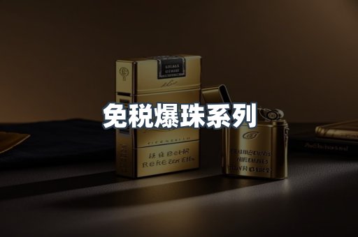 免税爆珠系列