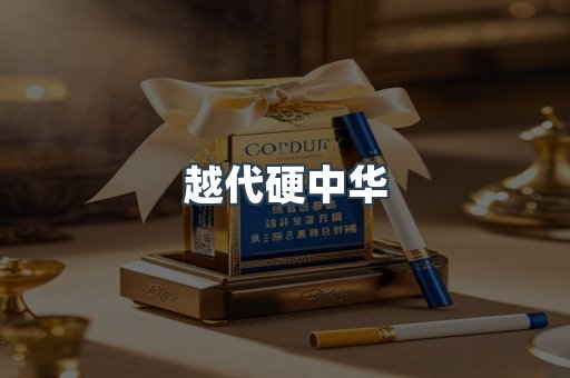 越代硬中华