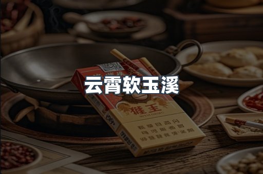 云霄软玉溪